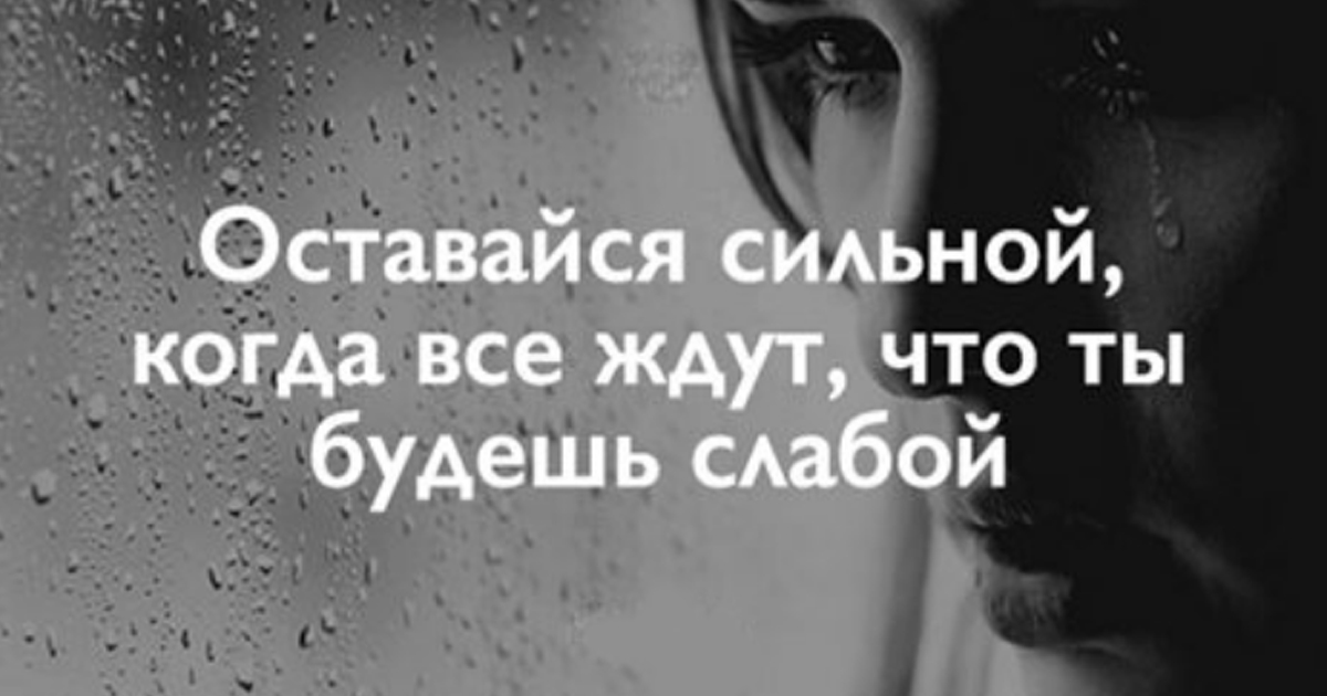 Оставаться сильной. Слабые уходят сильные остаются. Оставаться сильным. Оставайся. Остаются сильнейшие.