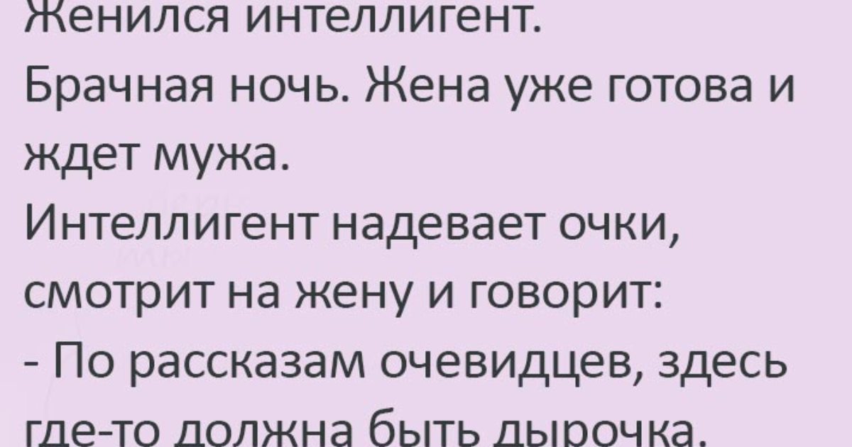 Анекдоты первый брачный ночь. Анекдоты про интеллигенцию. Интеллигент прикол. Анекдот на ночь. Анекдоты про брачную ночь.