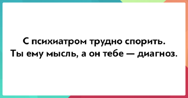 С психиатром трудно спорить ты ему мысль а он тебе диагноз. Цитаты если человеку плохо. Цитаты психиатров. Картинки на тему почему люди врут. Тестировщица.