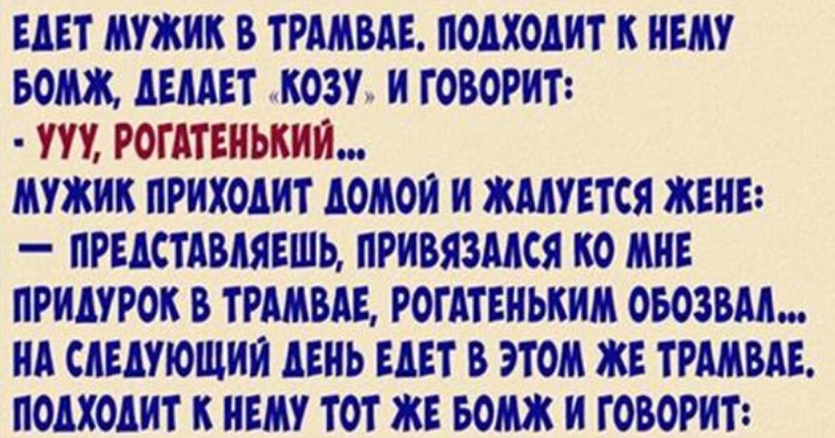 Ехал мужик домой. Рогатенький а ты ещё и ябеда. А ты еще и ябеда анекдот. Анекдот про ябеду. Анекдот про мужика ябеда.