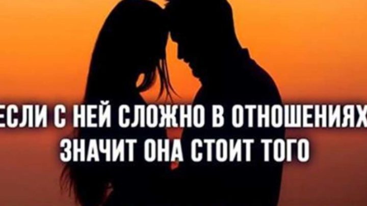 Если с ней сложно в отношениях, значит она стоит того